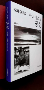 오태규 소설가의 일기체 수상록 ‘아고니스트 당신 2014’ 표지