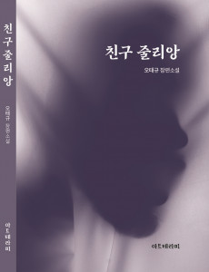 오태규 소설가의 장편소설 ‘친구 줄리앙’의 표지