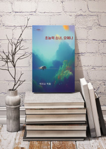 박진순 작가의 판타지 소설 ‘초능력 소녀, 오예나’
