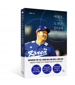 현대지성, 이대호 도전은 끝나지 않았다, 이대호 지음
