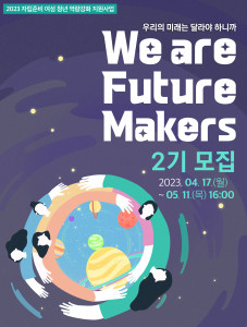 We are Future Makers 2기 모집 공고문