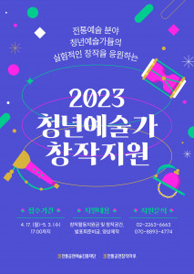 ‘2023 청년예술가 창작지원’ 포스터