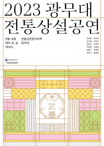 2023 상반기 ‘광무대 전통상설공연’ 포스터
