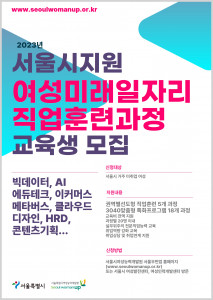 여성미래일자리 직업훈련과정 교육생 모집 포스터