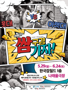 5월 29일부터 6월 24일까지 한국잡월드 나래울극장에서 공연되는 전통액션연희극 ‘얘들아~ 쌈 구경 가자!’의 티켓이 오픈됐다