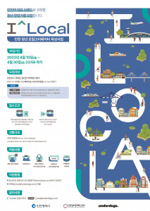 인천광역시, 인천창조경제혁신센터가 인천 청년 로컬 크리에이터 육성 사업의 참여할 (예비) 