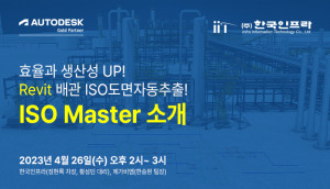‘오토데스크 레빗 배관 ISO도면자동추출, ISO Master 소개’ 웨비나 홍보 포스터
