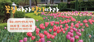 신구대학교식물원의 2023년 봄꽃축제 ‘꽃길따라 향기따라’ 메인 포스터