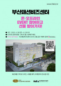 부산패션비즈센터, 활성화 위한 온·오프라인 이벤트 진행