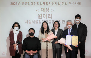 2023년 중증장애인직업재활지원사업 취업 우수사례 대상을 수상한 원아라 씨(왼쪽 세 번째)