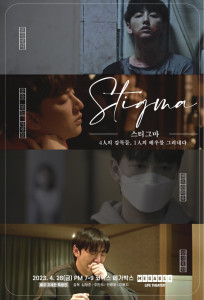 배우 지세현의 단편영화 상영회 ‘스티그마’ 포스터