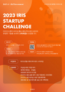 ‘2023 IRIS Startup Challenge’ 1기 모집 공고 포스터