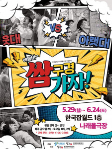 한국잡월드 나래울극장 ‘얘들아~ 쌈 구경 가자!’ 공연 포스터