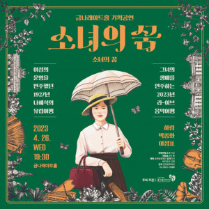 금나래 아트홀 기획공연 ‘소녀의 꿈’ 포스터