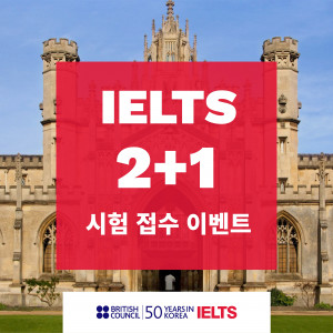 IELTS 2+1 시험 접수 이벤트 포스터