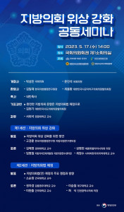 한국지방행정연구원 ‘지방의회 위상 강화 공동세미나’ 포스터