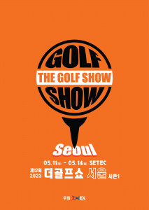 이엑스스포테인먼트가 5월 11일부터 14일까지 서울 학여울역 세텍(SETEC)에서 골프 박