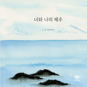 김보령 작가의 그림책 ‘너와 나의 제주’