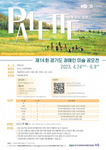 ‘제14회 경기도 장애인 미술 공모전’ 포스터