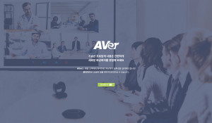 AVer 고객지원 홈페이지