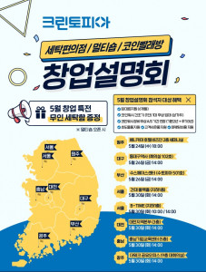 크린토피아, 전국 8개 지역서 5월 창업 설명회 개최