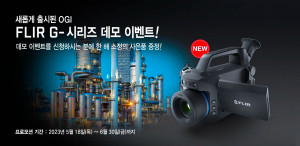 텔레다인 플리어 코리아, 광학 가스탐지 카메라 신제품 ‘FLIR G-Series’ 출시 기