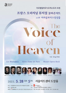 프랑스 오리지널 뮤지컬 갈라콘서트 ‘The Voice of Heaven’ 포스터