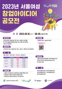 2023년 서울여성 창업아이디어 공모전 포스터