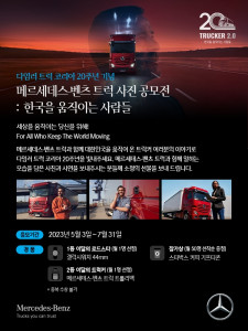 다임러 트럭 코리아, 한국 진출 20주년 기념 트럭커 사진 공모전 개최