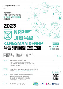 킹슬리벤처스, 메타버스 스타트업 육성 프로그램 ‘킹스맨 X+ NRP’ 프로그램 참여팀 모집
