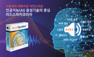 세계 다양한 44개 언어와 고품질 목소리 115개 음색을 보유한 리드스피커코리아의 음성합성기 ReadSpeaker™