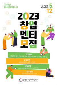 충남창업마루나비의 2023 창업 멘티 모집 포스터