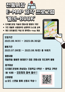 전통시장 E-MAP 제작 프로그램 ‘동네-BOOK’ 홍보지