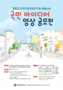 ‘2023 한국지방행정연구원(KRILA) 국민 아이디어 영상 공모전’ 포스터