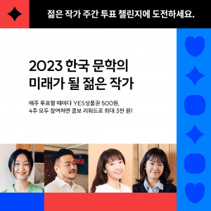 예스24가 ‘2023 한국 문학의 미래가 될 젊은 작가’ 선정을 위한 온라인 투표 행사를 