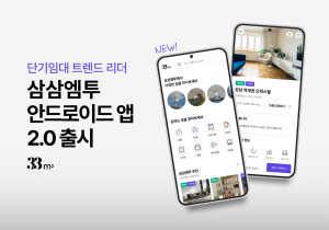 ‘삼삼엠투’ 안드로이드 앱 2.0 버전 출시