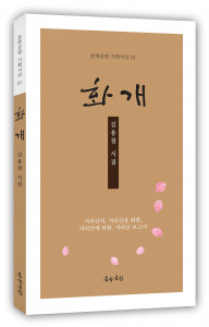 김용철 시집 ‘화개’ 표지, 도서출판 문학공원, 148페이지, 정가 1만2000원