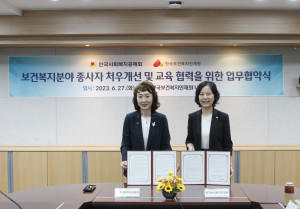 한국보건복지인재원과 한국사회복지공제회가 27일 보건복지 분야 종사자들의 처우개선을 위한 업무협약을 체결했다