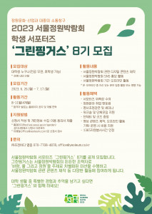 2023 서울정원박람회 학생 서포터즈 ‘그린핑거스’ 8기 모집 포스터