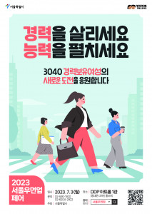 2023 서울 우먼업 페어 포스터
