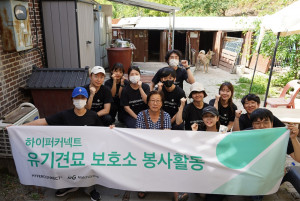 하이퍼커넥트, 유기동물 보호 임직원 봉사활동 펼쳐
