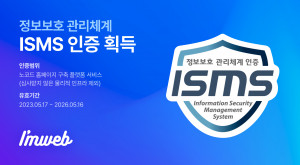 아임웹이 자사 솔루션에 대해 ISMS 인증을 획득했다