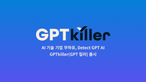무하유가 챗GPT가 쓴 문장을 찾아내는 ‘GPT킬러’ 솔루션을 개발 완료했다