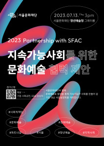‘2023 지속가능사회를 위한 문화예술 협력 제안’ 기업설명회 포스터