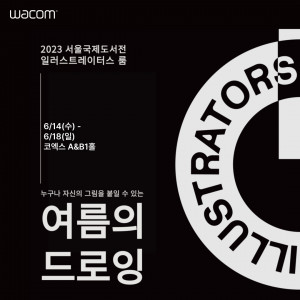 ‘2023 서울국제도서전’ 일러스트레이터스룸 홍보 포스터