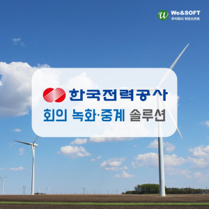 위안소프트가 한국전력공사 영상회의시스템 성능 개선 사업에서 회의 녹화·중계 시스템을 성공적으로 구축했다