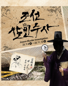 한국민속촌 조선살인수사 포스터