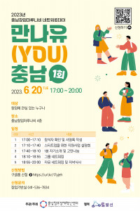 ‘만나유(YOU) 충남 1회’ 포스터