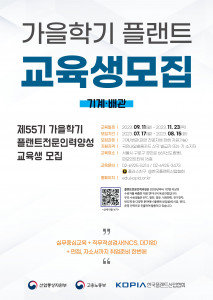‘플랜트 전문인력 양성과정’ 가을학기(55기) 교육생 모집 포스터