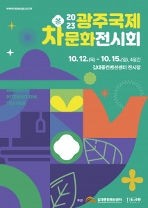 2023광주국제차문화전시회 포스터